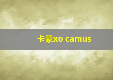 卡蒙xo camus